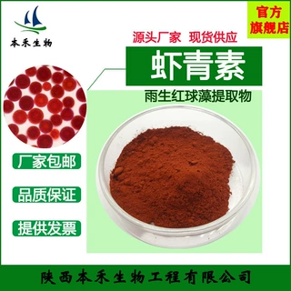 虾青素2%-10%雨生红球藻提取物另有微囊粉全水溶性本禾现货优级品