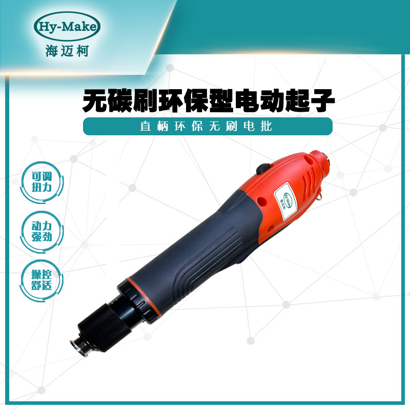 海迈柯Hy-Make直式无碳刷环保型电动起子 工业级无碳刷电动螺丝刀