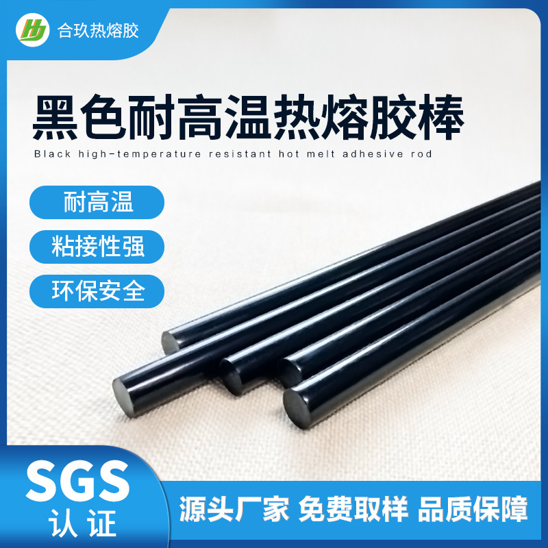 黑色耐高温聚酰胺热熔胶棒耐高温热熔胶软化温度150耐高温胶条