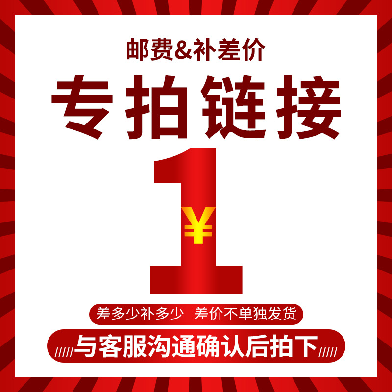 拿样补运费补差价专拍链接拍前联系客服单拍不发货下单请备注产品