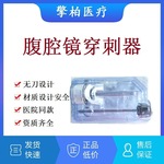 一次性使用康基腹腔镜穿刺器气腹针穿刺器塑料戳卡内窥镜穿刺套管