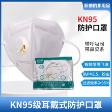 KN95带阀耳戴式防护口罩防异味 五层过滤带鼻梁条含双层熔喷口罩