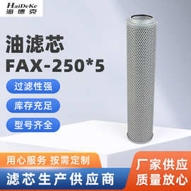 FAX-250*5型号玻璃纤维油滤芯 厂家供应工业化工液压油滤芯