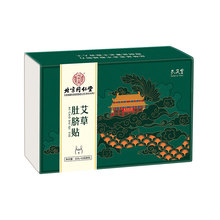 北京同仁堂内廷上用艾草肚脐贴32粒+32贴胶贴/盒现货批发一件代发