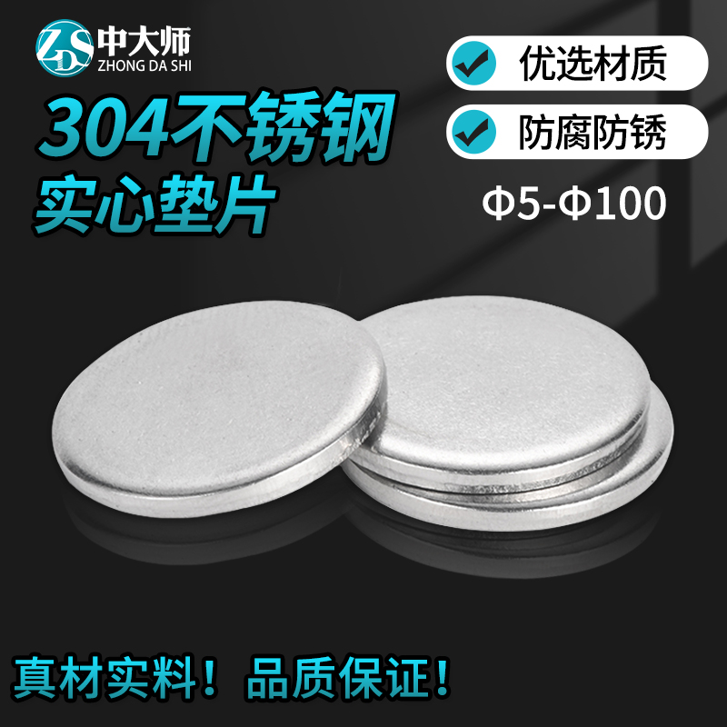 304不锈钢圆片圆盘无孔金属平垫片实心垫片封管堵头圆形垫圈铁片