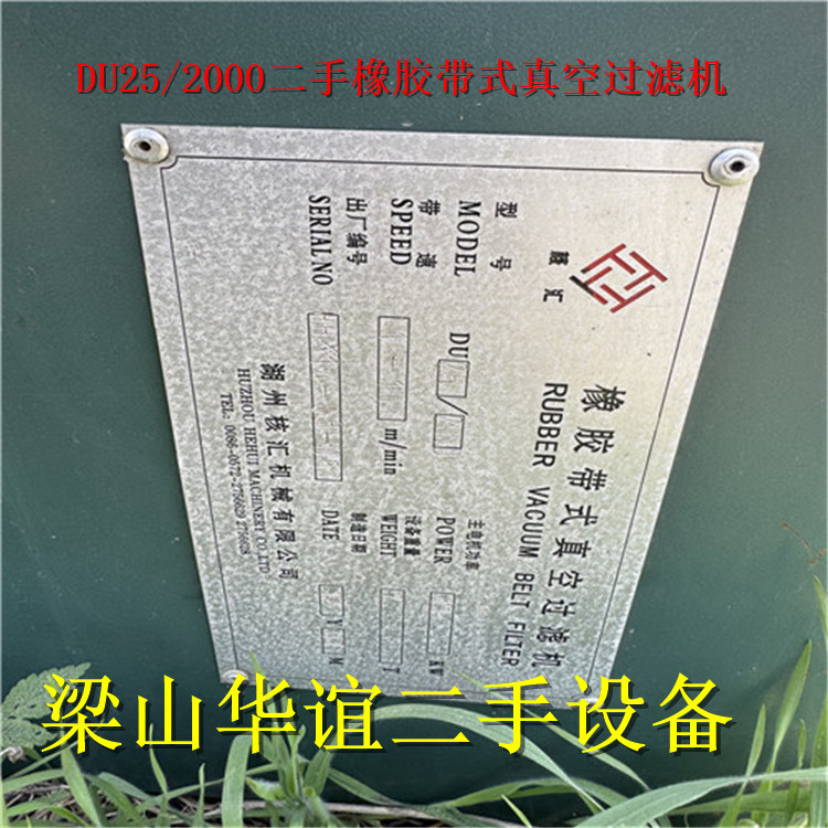 DU25/2000二手橡胶带式真空过滤机 20平方橡胶过滤机1台 含真空泵