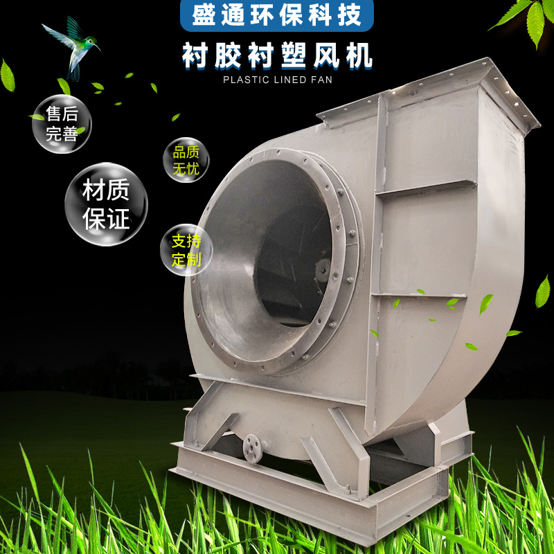 山东盛通工厂供应衬塑防腐风机化工防腐风机规格齐全量大价优