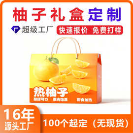 柚子礼盒定制红心蜜柚泰柚包装盒订制石柚沙田柚礼品盒彩盒定做