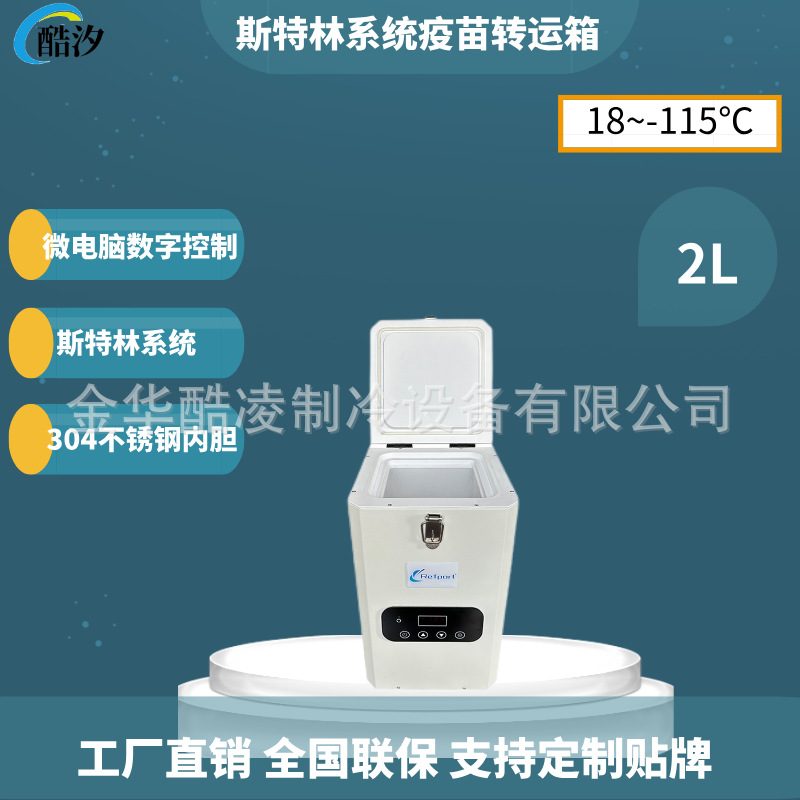 2L -110度小容量便携式超低温冰箱 12V 运行稳定 恒温疫苗精液保