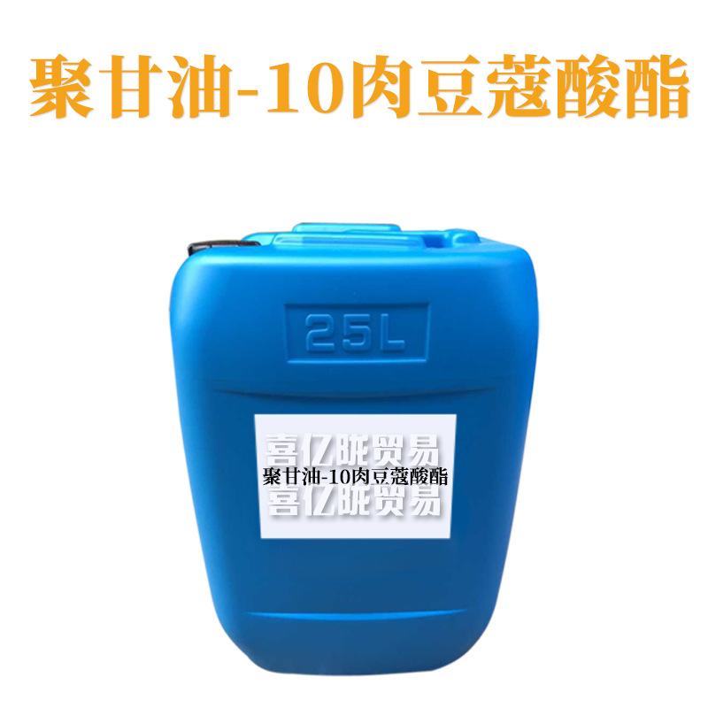 聚甘油-10肉豆蔻酸酯 乳化剂 保湿护肤 化妆品原料 1kg