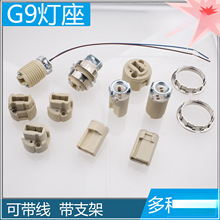 G9灯头灯座带线带支架展示YX033A K540A JQX001D全牙光身陶瓷灯座