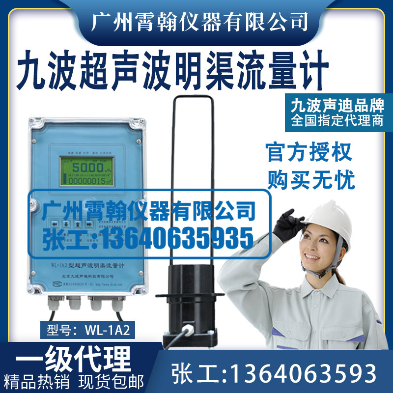 WL-1A2北京九波声迪超声波明渠流量计WL-1A1流量传感器巴歇尔槽