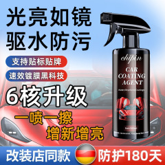 汽车纳米镀膜剂车身专用清洗剂镀晶喷雾手喷镀膜蜡车漆驱水保养剂