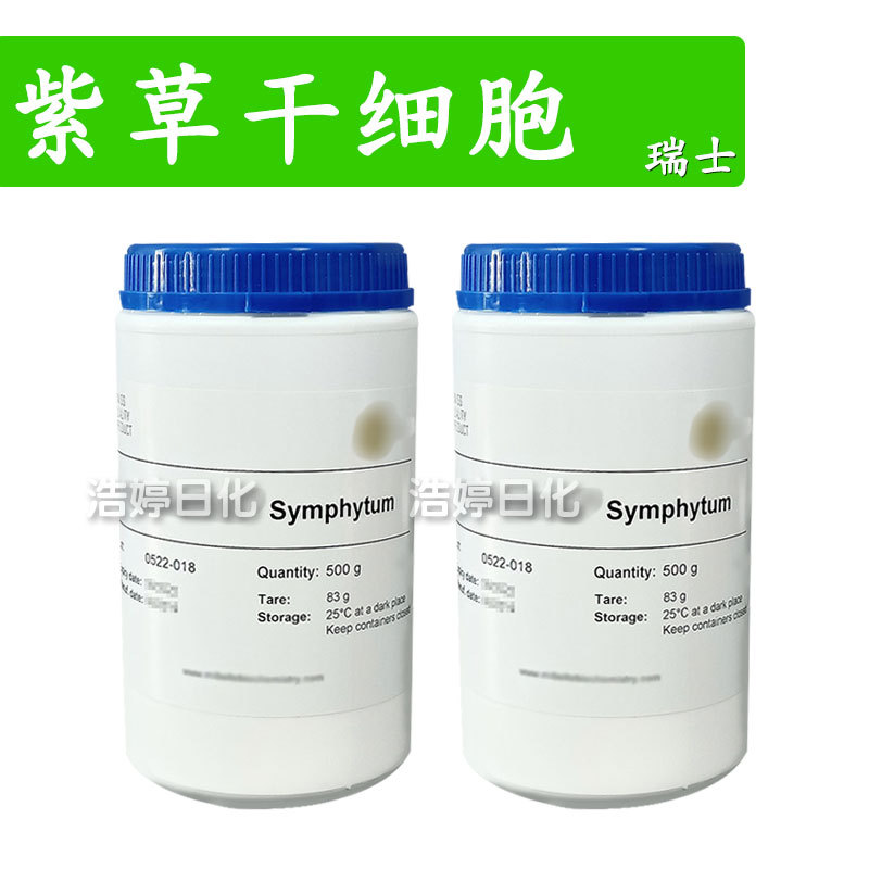 瑞士 紫草干细胞 聚合草根提取物 护肤 化妆品原料 50g