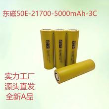 50E东磁21700锂电池5000mAh动力3C航模无人机电动车户外电源储能