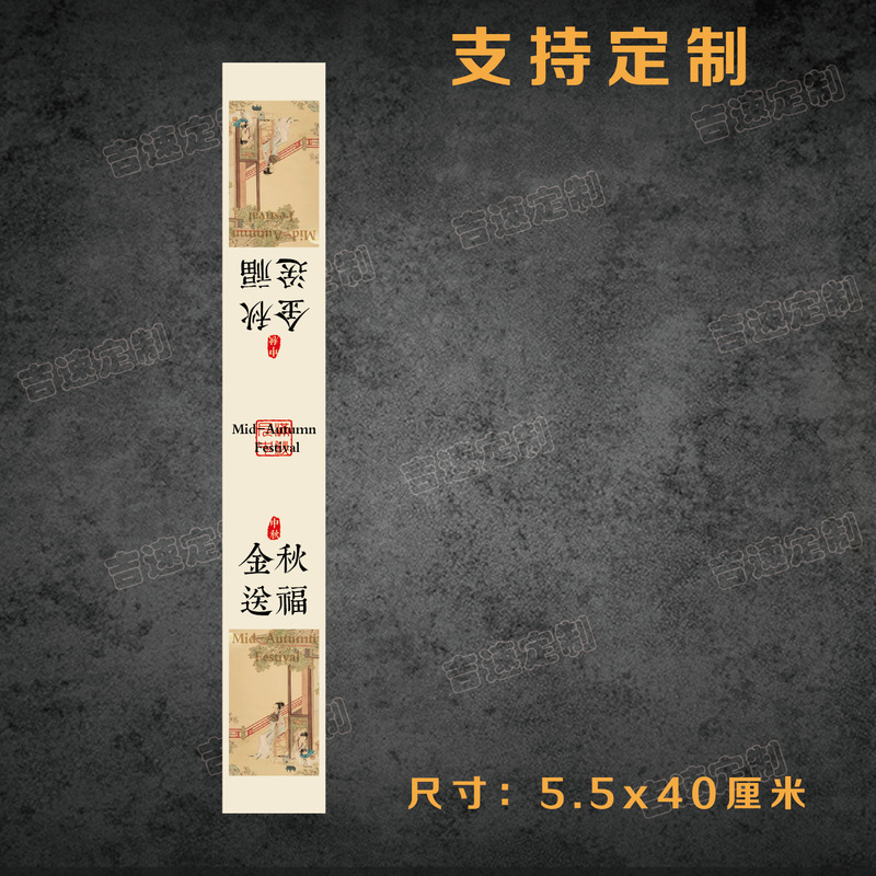 中秋礼盒腰封贴纸喜乐中秋花好月圆中秋送礼国风礼盒腰围不干胶|undefined