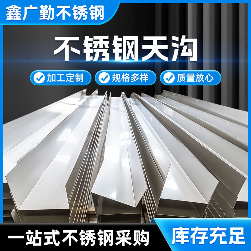 304不锈钢水槽316折弯天沟房屋檐厂楼顶排雨水槽 耐腐蚀储水设备