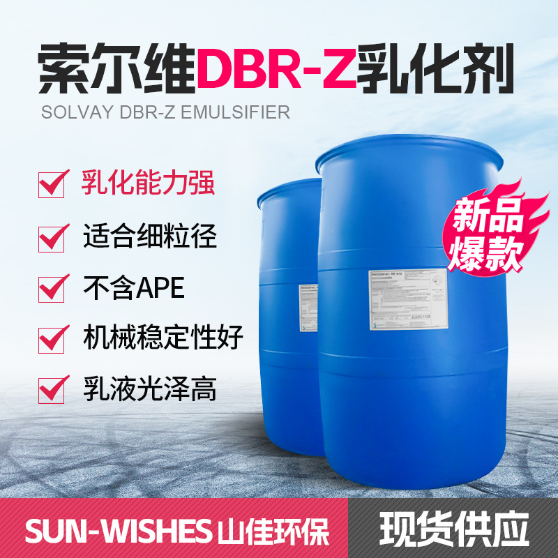 索尔维DBR-Z阴离子表面活性剂乳化剂氟碳聚合不含APE多功能乳化剂