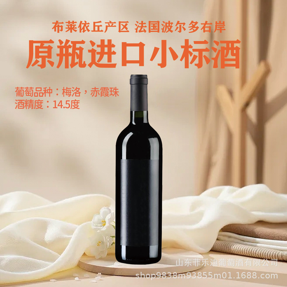 法国波尔多右岸布莱依丘产区原瓶进口小标酒干红葡萄酒OEM定制