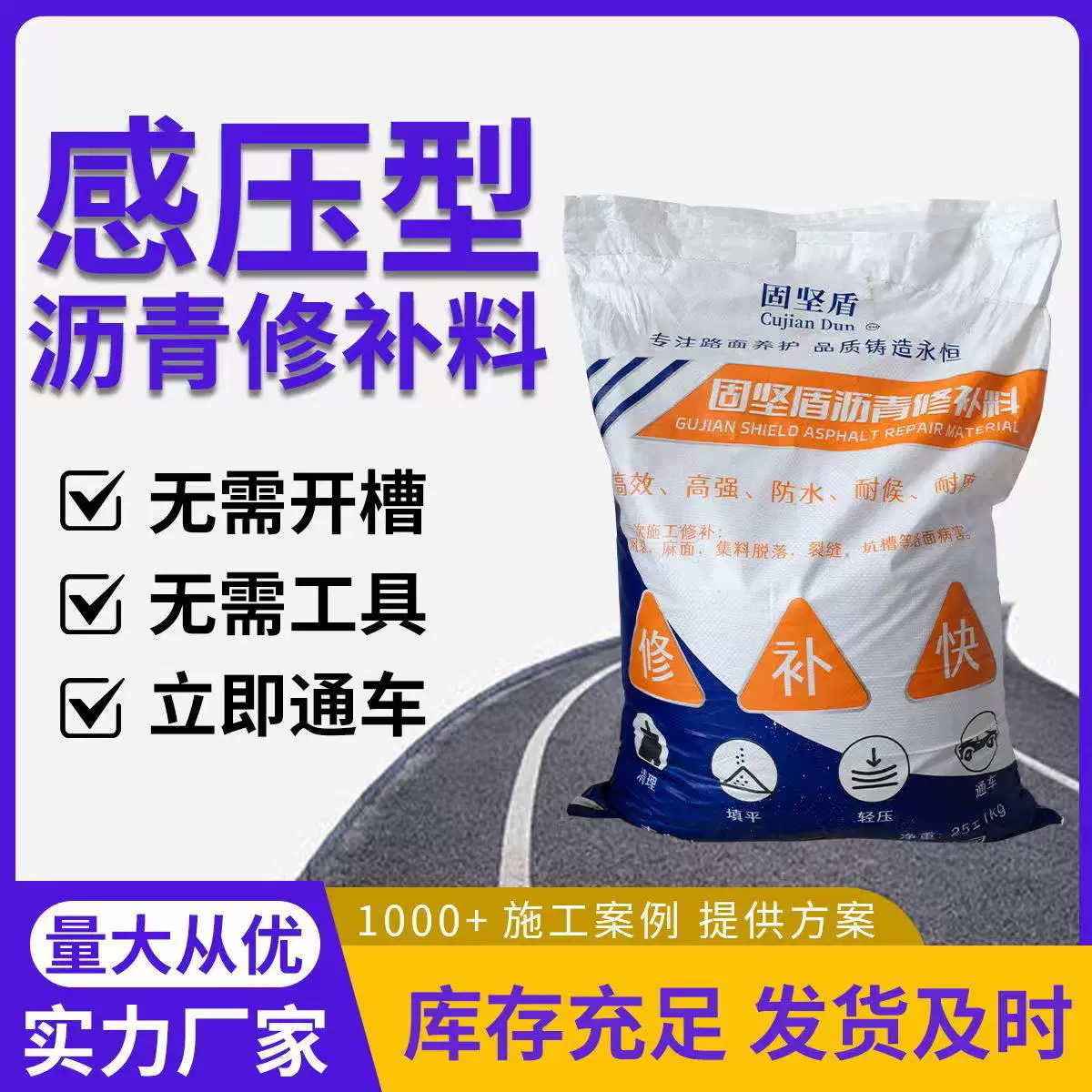 固坚盾感压型沥青修补料冷补料路面麻面凹槽修复高速市政道路抢修