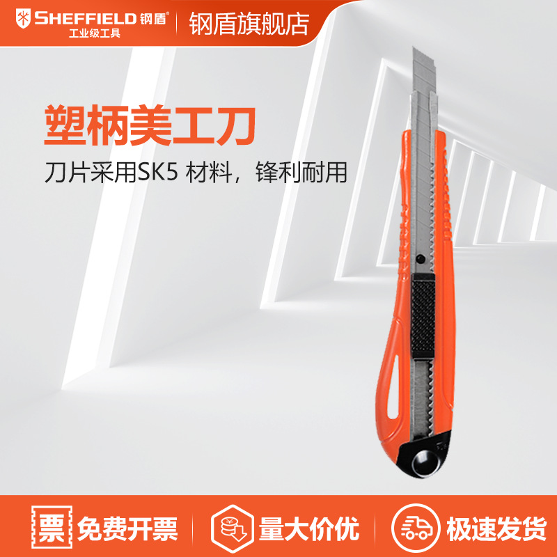 钢盾 SHEFFIELD S067005 9mm塑柄带护套美工刀 美工刀大号金属壁