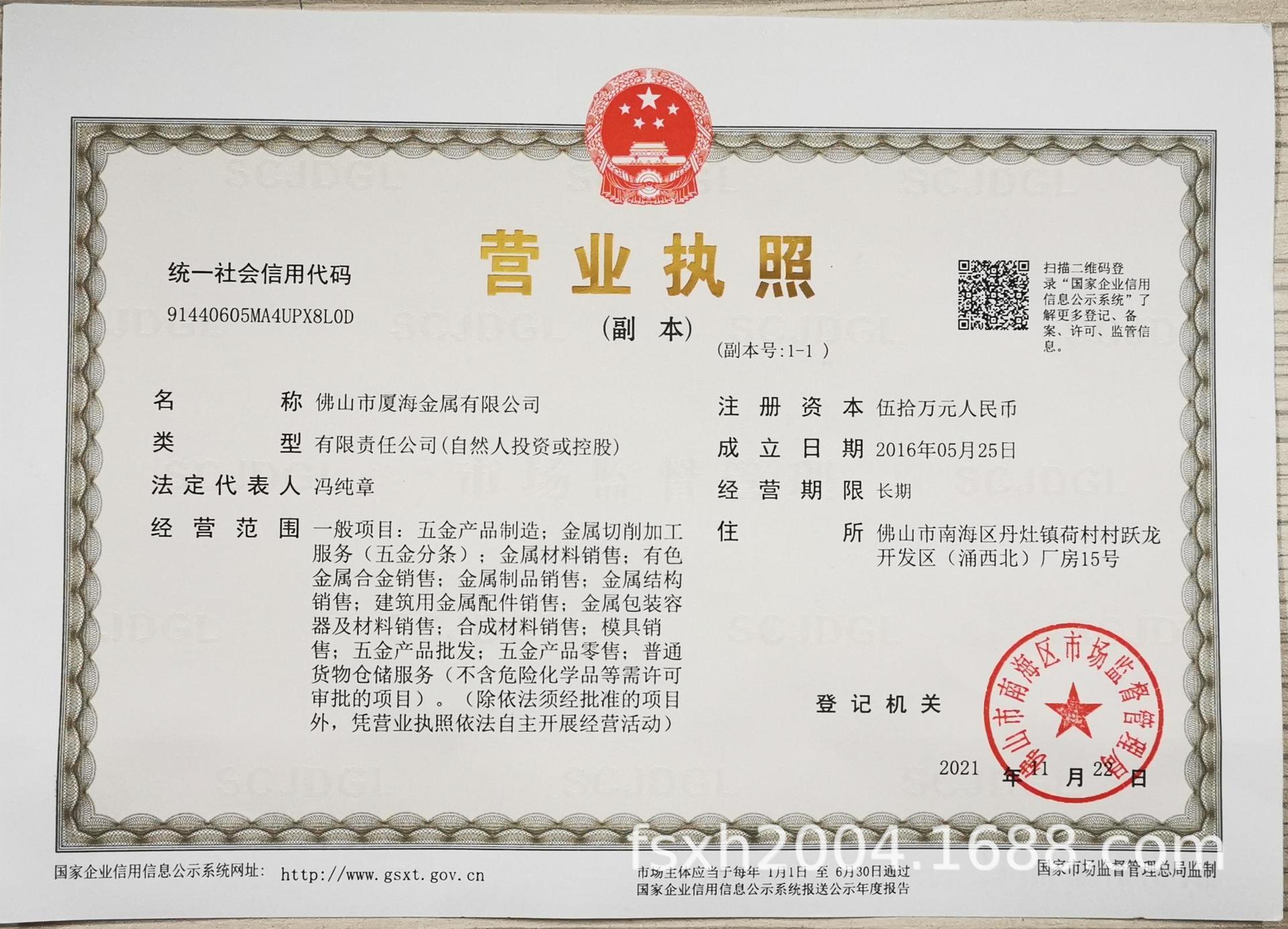 佛山市厦海金属有限公司