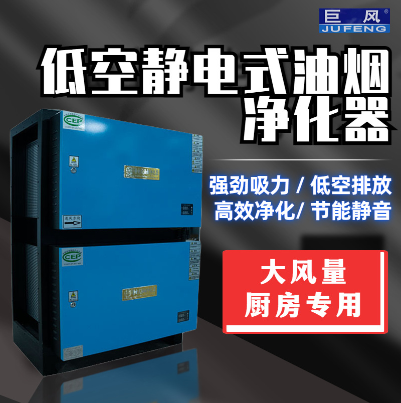 巨风 低空静电式油烟机商用油烟净化器厨房饭店低空高效大风量