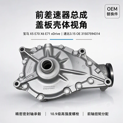 Suitable for BMW X5 E70 X6 E71 xDrive front differential assembly, 3.15 gear ratio