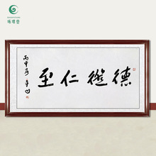 琢璞堂字画批发贾平凹书法德从仁至手绘临摹名人字画客厅装饰挂画