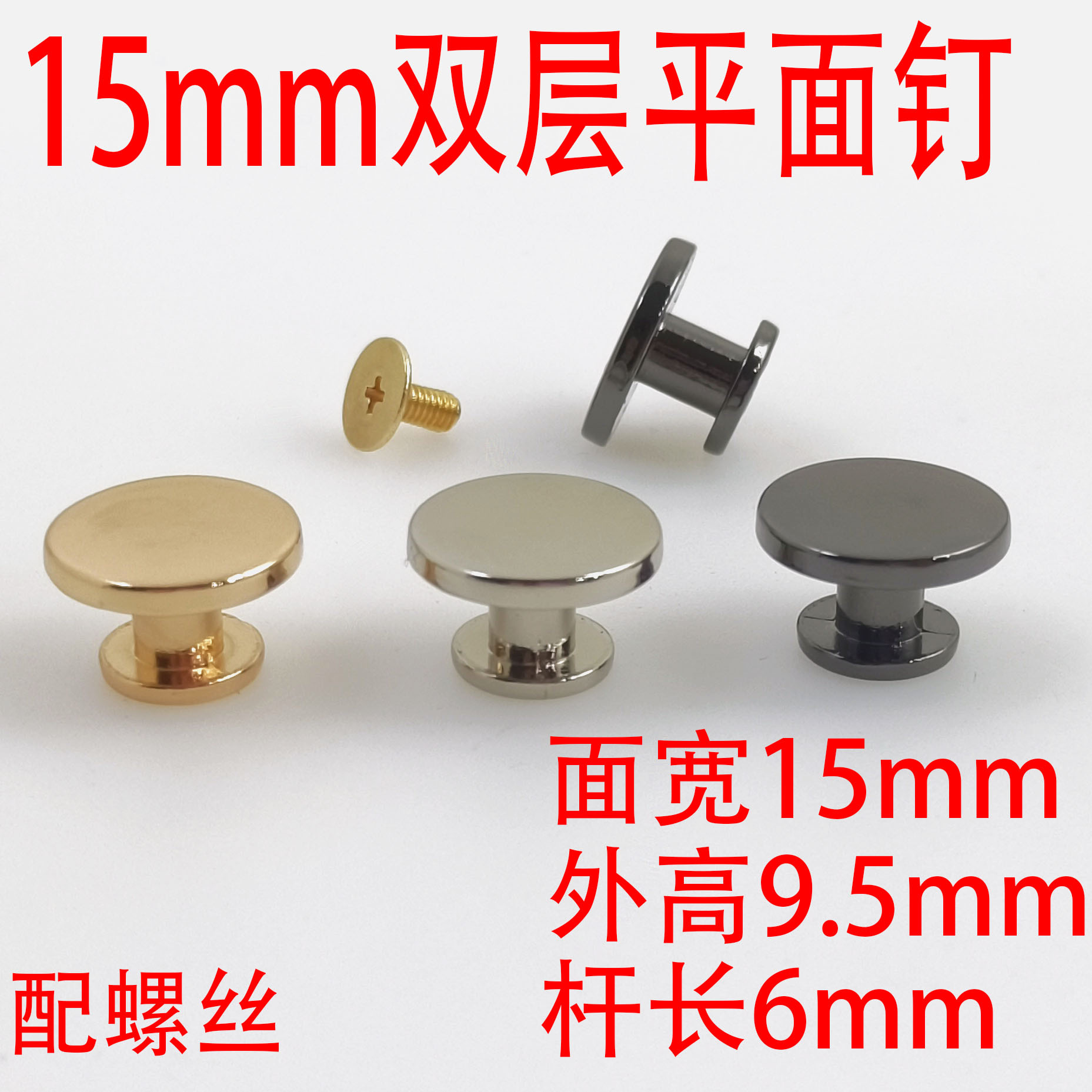 15mm Double-Layer Flat Luggage and Leather Goods Decorative Buckle Studs, Bag Bottom Screws, Round I-Shaped Screws