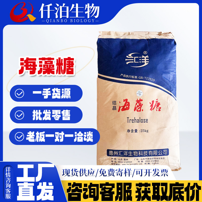批发【汇洋】海藻糖仟泊供应食品级保湿甜味剂梅花海藻糖25kg/袋