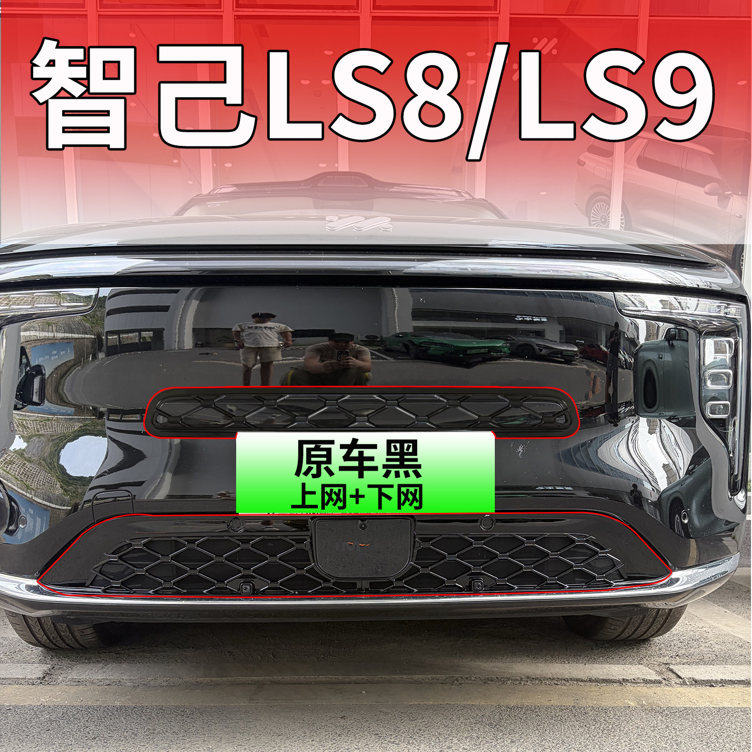 Suitable for 26 models of Zhiji LS9/8 front grille radiator protection cover to prevent insects and willow catkins