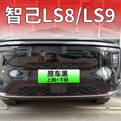 26 models of Zhiji LS9/8: Automobile anti-insect net - zhiji-ls8ls9black-warriorglossy-black-upper-lower-mesh-insect-proof-mesh