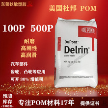 POM美国杜邦100P高刚性耐老化低挥发塑料汽车部件原料pom塑胶500P
