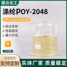 涤纶POY-2048化纤油剂涤纶纤维纺丝POY-2048柔软纺丝有机溶剂