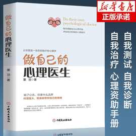 做自己的心理医生 情绪控制方法心理学入门基础自我管理入门书