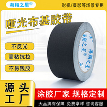 跨境黑色哑光布基胶带摄影器材舞台背景吸光布胶带不反光布基胶带