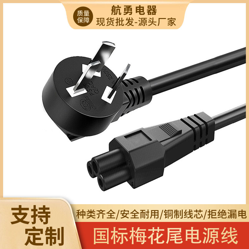 0.75平方 3C认证国标三插头梅花尾电源线三孔笔记本适配器电源线
