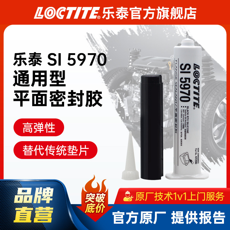 LOCTITE乐泰汽车密封胶 5970奔驰宝马汽车发动机油底壳硅胶密封胶