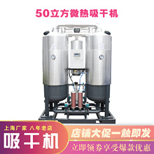 上海廠家50立方微熱吸附式干燥機空壓機后處理壓縮空氣凈化設備
