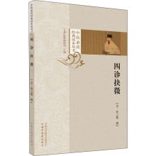 四诊抉微 中医古籍 中国中医药出版社