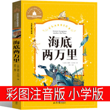 海底两万里彩图注音版小学版正版书原著儿童故事书三年级一二年级