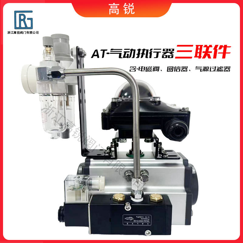 气动执行器AT球蝶阀单双作用气缸开关阀控制三联件规格全电磁阀