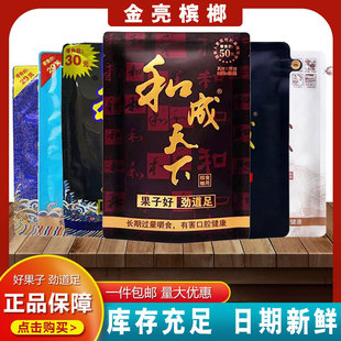 口味王和成天下檳榔30元/50元/100元檳榔批發現貨包郵日期新鮮