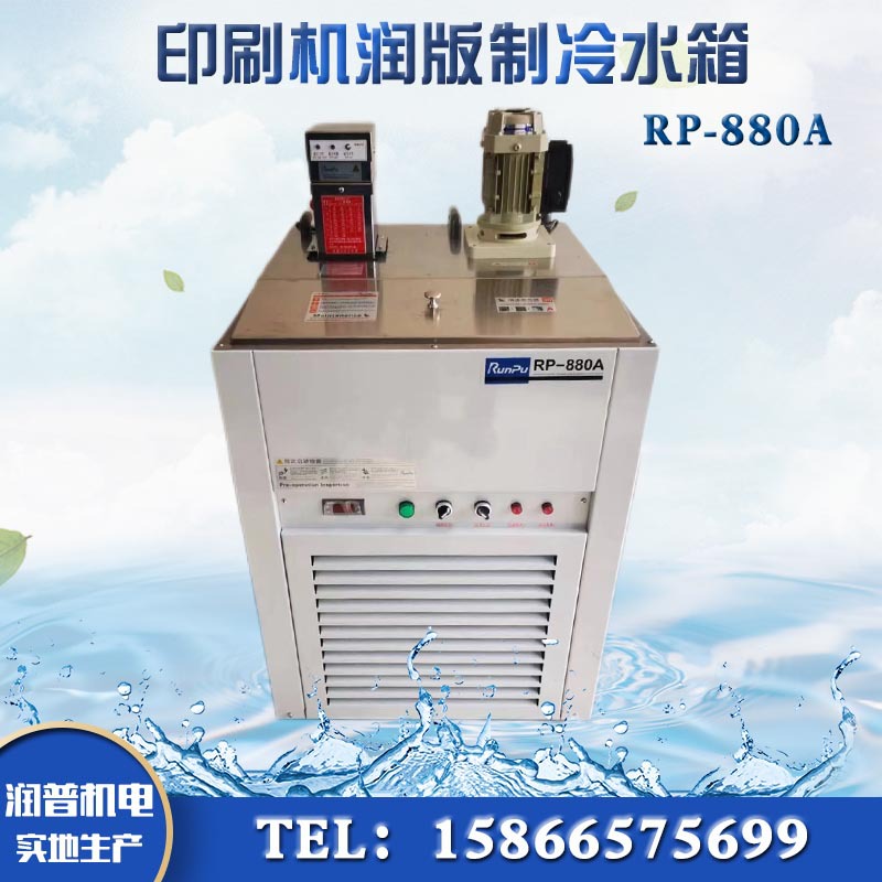 胶印机水箱 RP-880A 印刷机制冷 酒精润版水箱