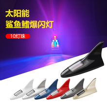 汽车太阳能鲨鱼鳍装饰灯8颗灯车顶爆闪LED闪烁车用天专用防追尾