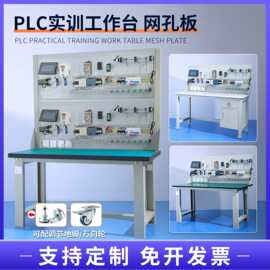 PLC电工实训台网孔板教学培训学习实验桌防静电工作台钳工操作台