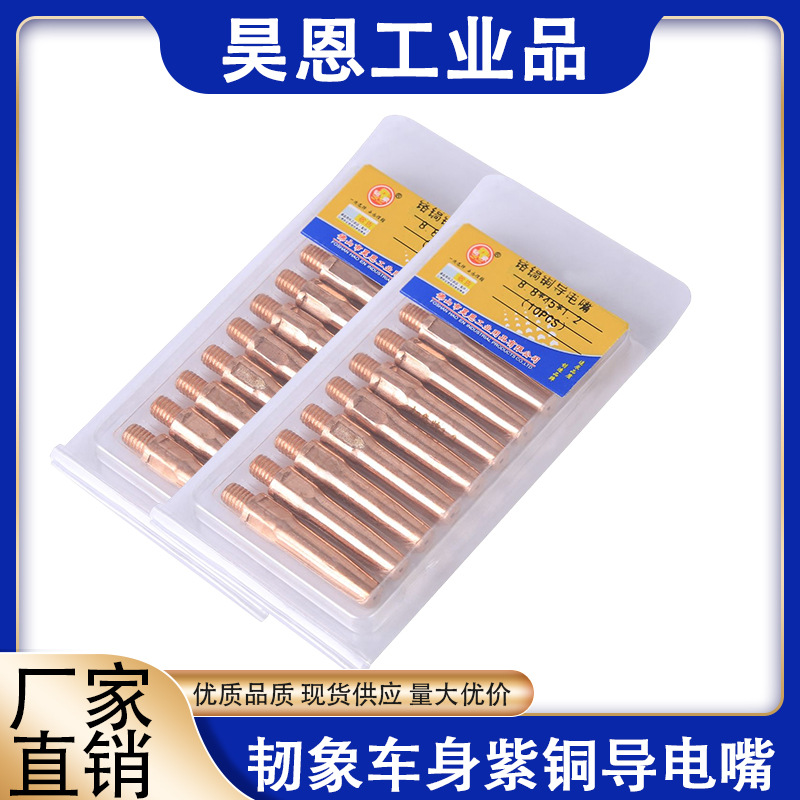 韧象导电嘴车身紫铜导电咀紫铜铬锆铜气保焊枪配件0.8mm~1.6mm