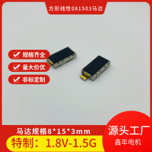 1.8V超高寿命8*15*3mm081503线性马达 脉冲电机 微型电机 震动量2
