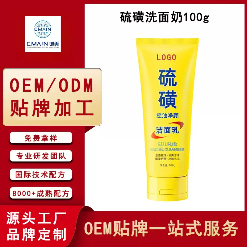 OEM定制硫磺洗面奶贴牌 面部清洁毛孔不紧绷清爽控油洁面乳代加工
